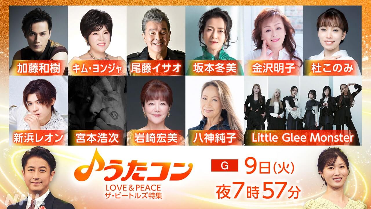 「うたコン　LOVE&PEACE ザ・ビートルズ特集」岩崎宏美「ヘイ・ジュード」、八神純子「イエスタデイ」、Little Glee Monster「ハロー・グッドバイ」、宮本浩次「愛こそはすべて」……