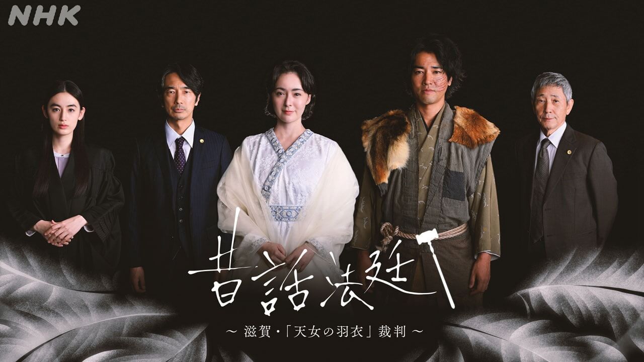 貫地谷しほり､桐谷健太､小林薫､眞島秀和､八木莉可子が出演！ ｢昔話法廷『天女の羽衣』裁判｣――脚本･森下佳子で5年ぶりの新作に挑む