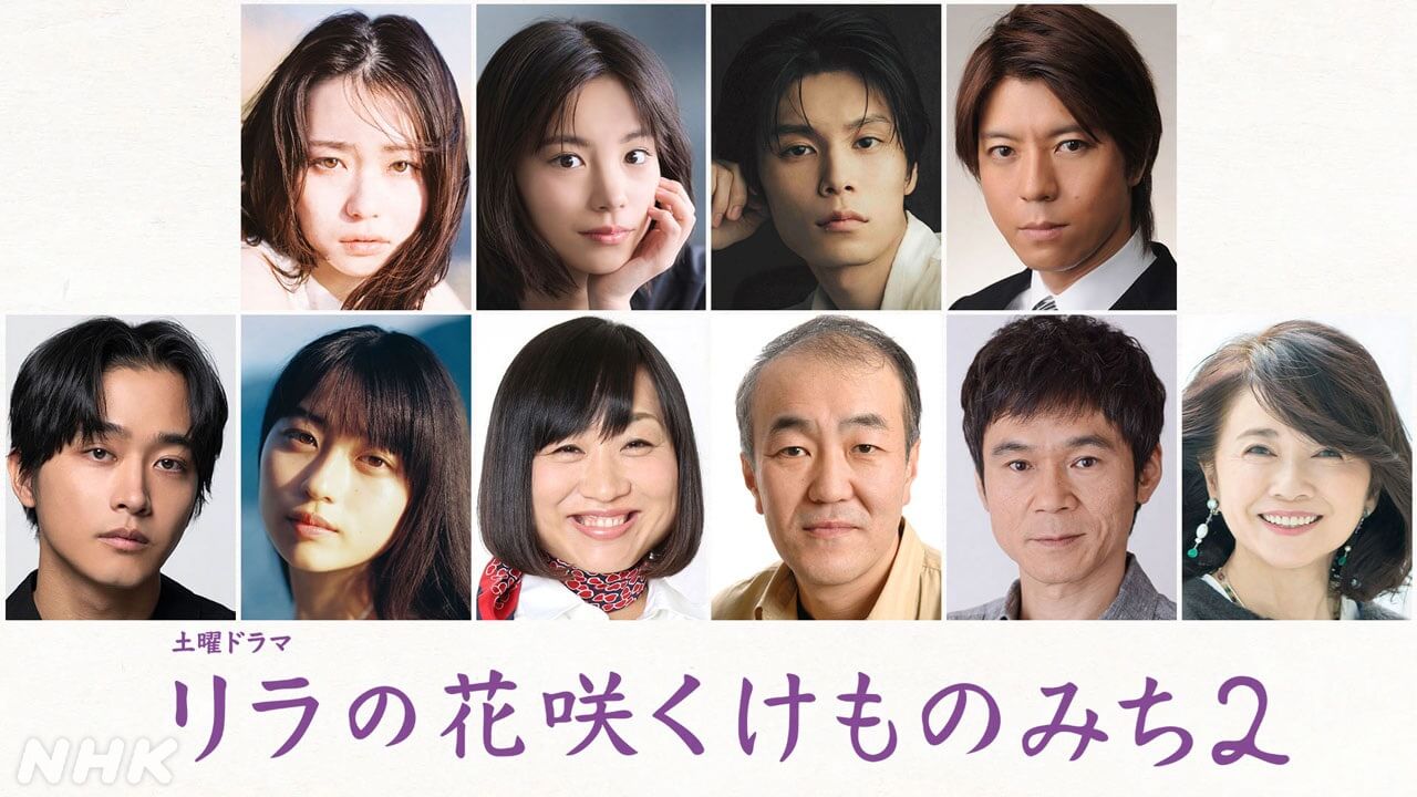 山田杏奈 主演「リラの花咲くけものみち２」キャスト発表！佐藤寛太、菊池日菜子、山崎静代、風吹ジュン、温水洋一、甲本雅裕――獣医師として奮闘する若者たちを描く
