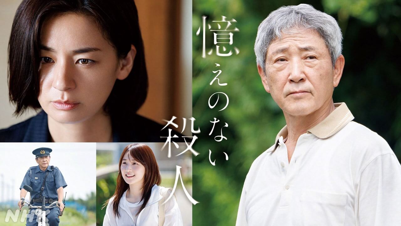 小林薫×尾野真千子「憶えのない殺人」総合で放送！―― 認知症を患う元警官の男。はたして自分が犯人なのか⁉