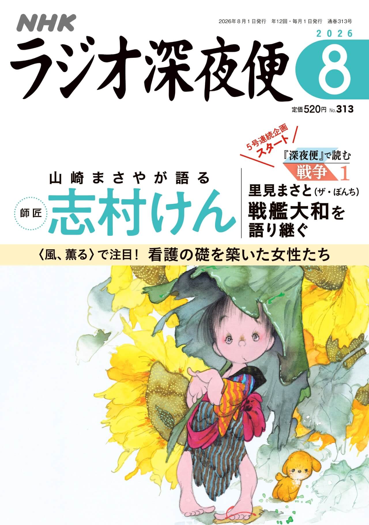 月刊誌『ラジオ深夜便』8月号