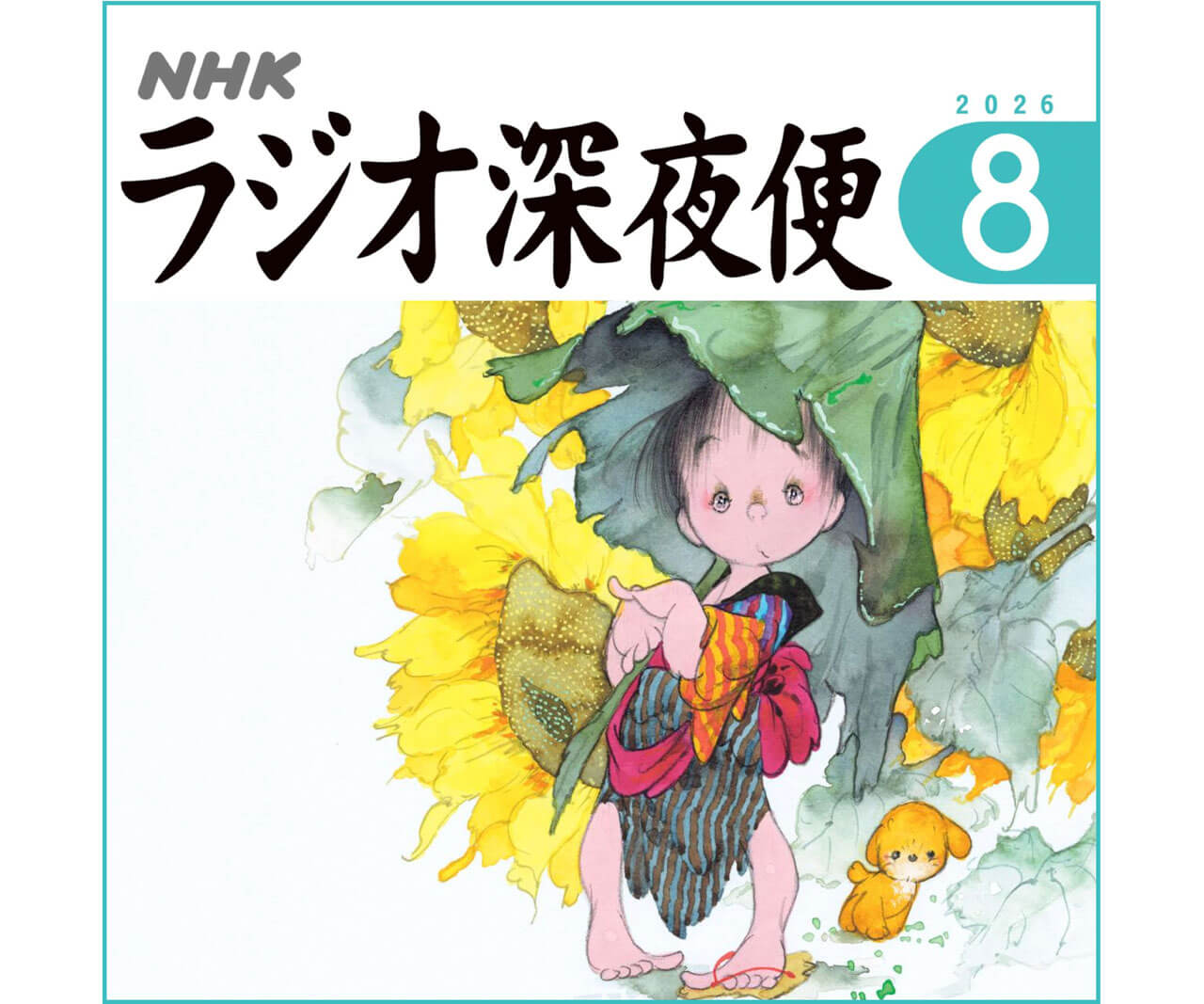 月刊誌『ラジオ深夜便』