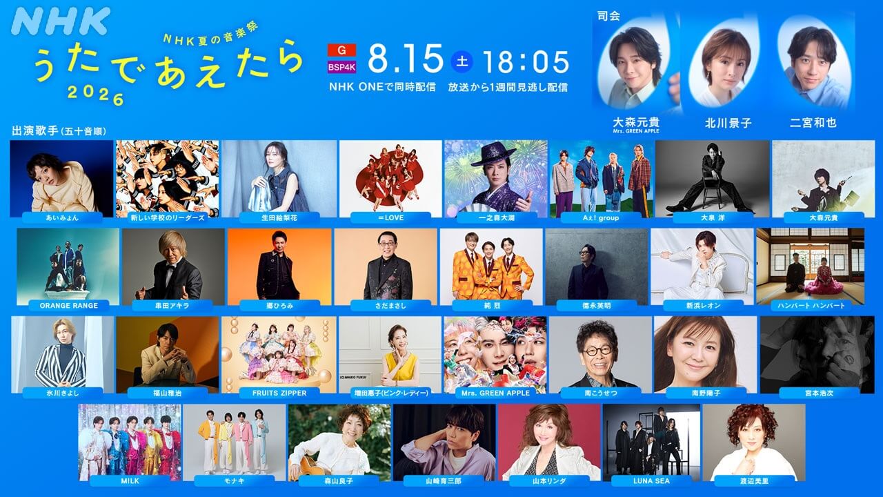 大森元貴､北川景子､二宮和也が司会！「NHK夏の音楽祭 うたであえたら 2026」Aぇ! group や 宮本浩次 らだけでなく､ワンワン＆速水けんたろう､佐藤弘道 らも集結‼