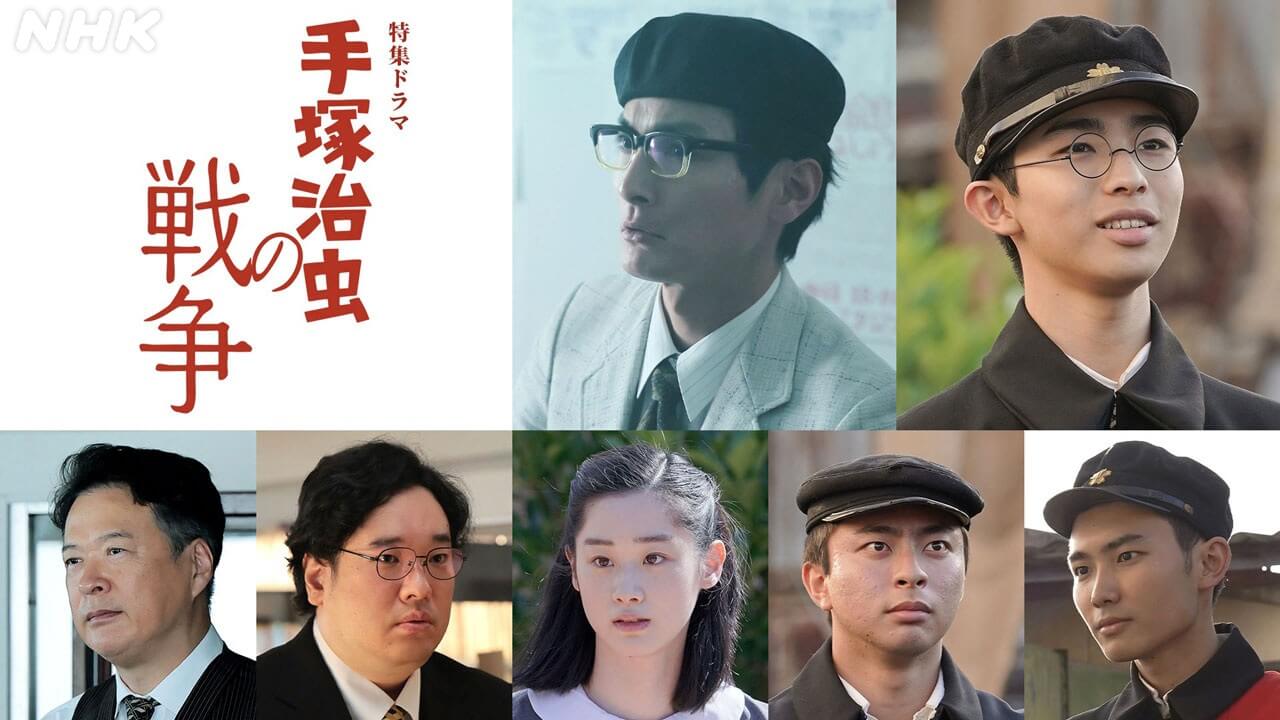 手塚治虫役に高良健吾、特集ドラマ「手塚治虫の戦争」新キャスト発表！ 田中哲司、岡崎体育、野内まる、久野渚夏、山田健人――“戦争の記憶”と“創作の原点”を描く