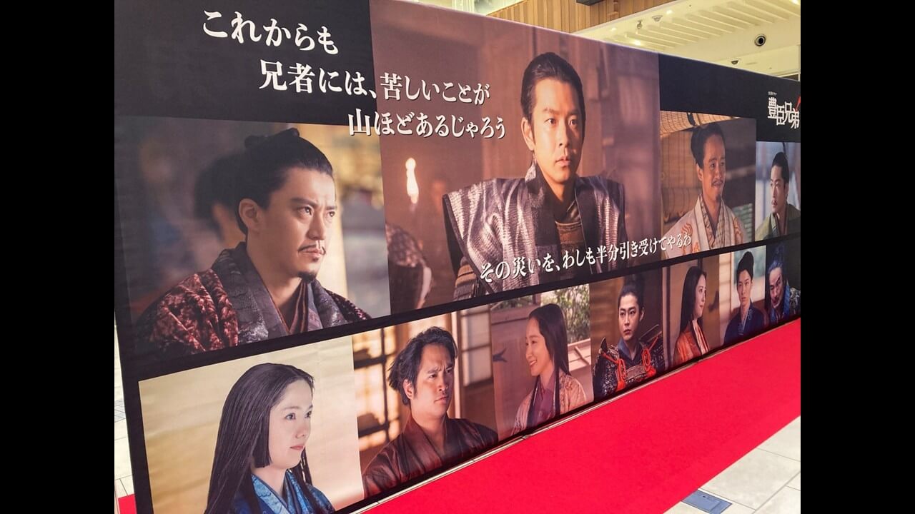 大河ドラマ「豊臣兄弟！」展 開催！――7月18日からアリオ系ショッピングモール21会場で巡回中