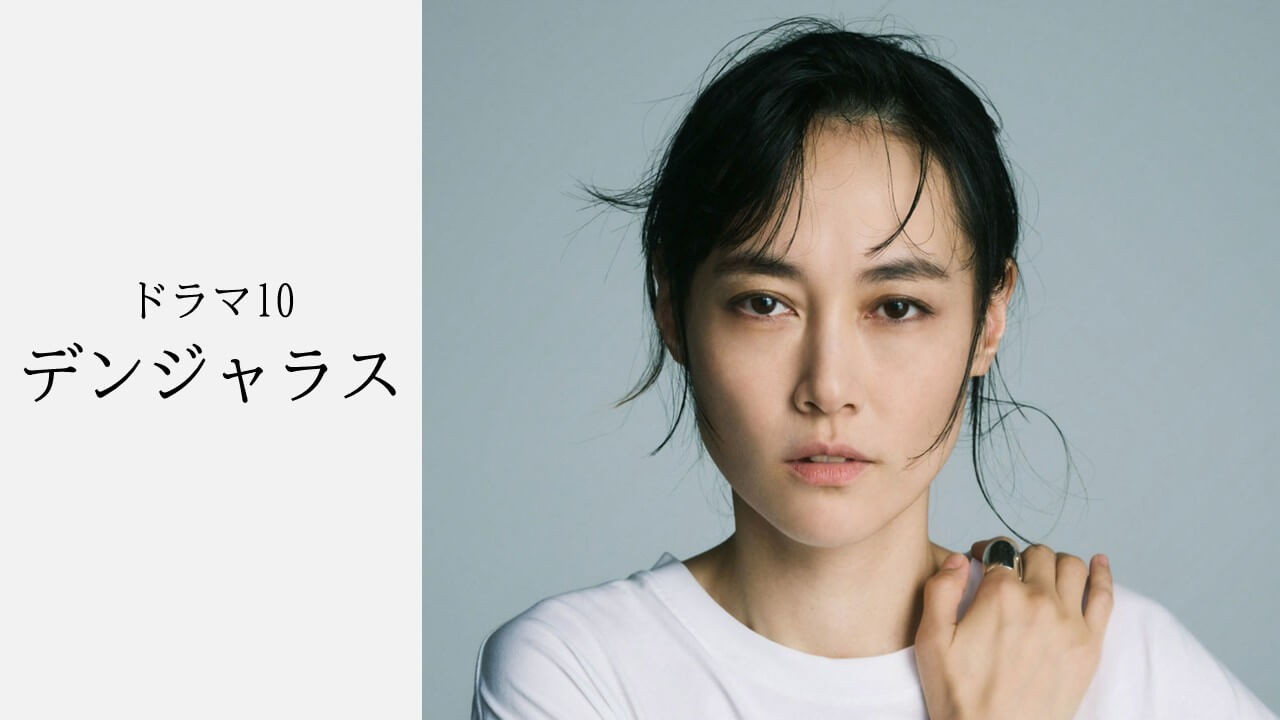 吉岡里帆 主演 ドラマ10「デンジャラス」出演者変更！ 菊地凛子が、“谷崎潤一郎(オダギリジョー)の妻”で主人公の姉を演じる
