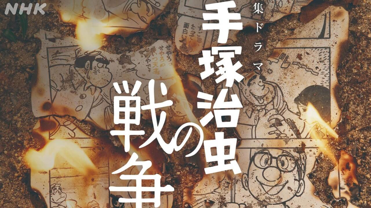 高良健吾 主演　特集ドラマ「手塚治虫の戦争」メインビジュアル公開！ 音楽は､映画『国宝』を担当した 原 摩利彦
