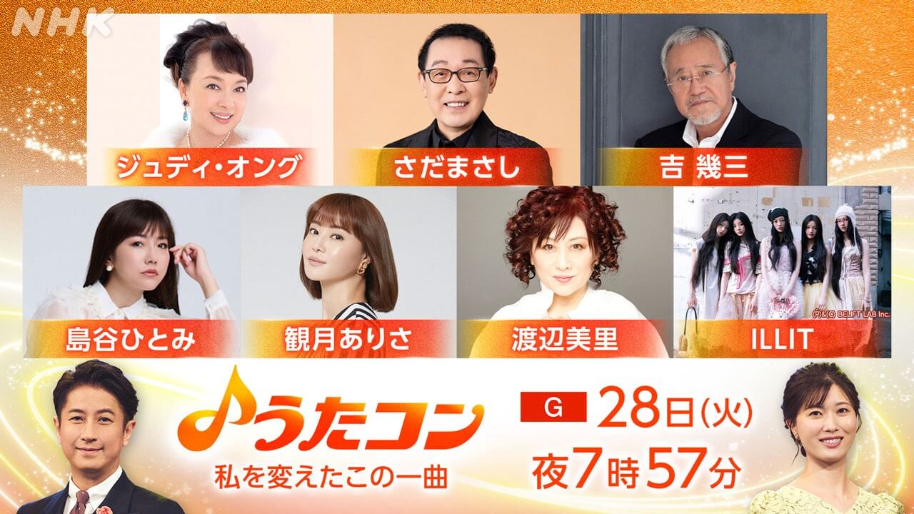 ジュディ･オング、さだまさし、吉幾三 ほかの“人生を大きく変えた曲”――「うたコン　私を変えたこの一曲」特集