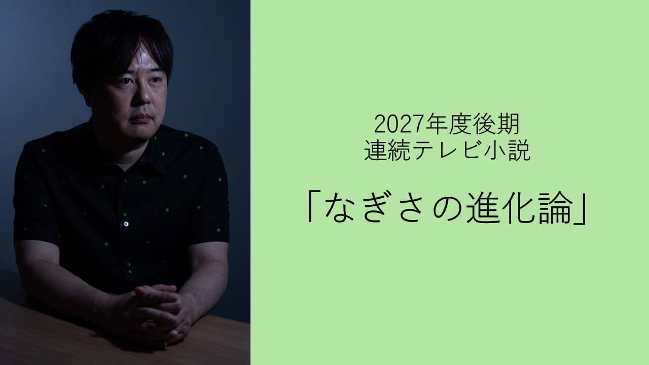 2027年度(後期)連続テレビ小説制作発表！「なぎさの進化論」主人公は“獣医師”　現代の大阪と、鹿児島・与論島が舞台のオリジナル脚本