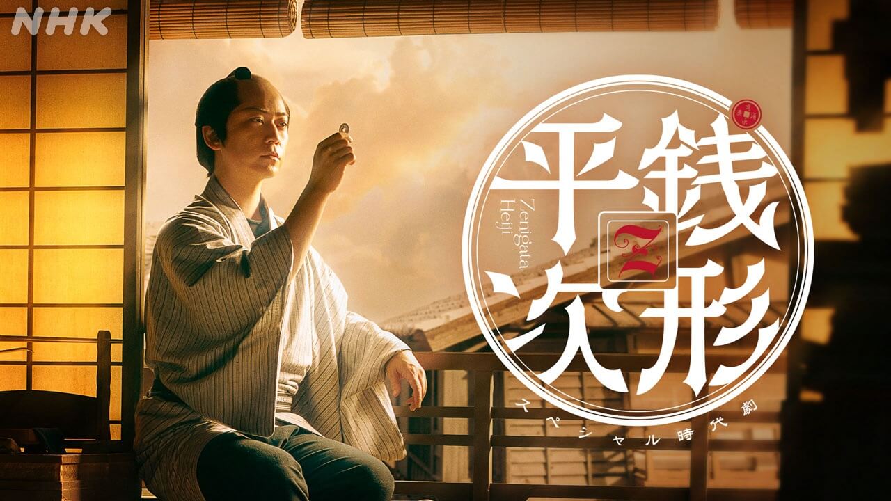 亀梨和也 主演 スペシャル時代劇「銭形平次」総合で8月21日(金)放送決定！――“銭形平次”誕生を決定付けた、謎が謎を呼ぶ大事件を描く