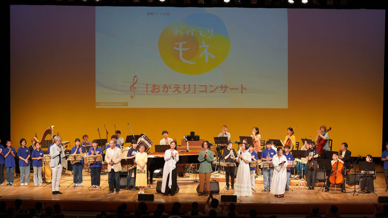 朝ドラ「おかえりモネ」“『おかえり』コンサート”開催！――気仙沼が音楽と感動に包まれた一日