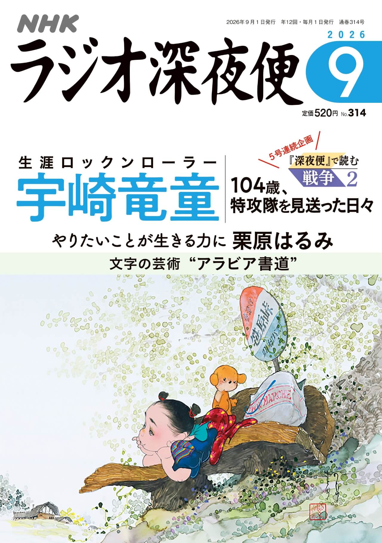 月刊誌『ラジオ深夜便』9月号