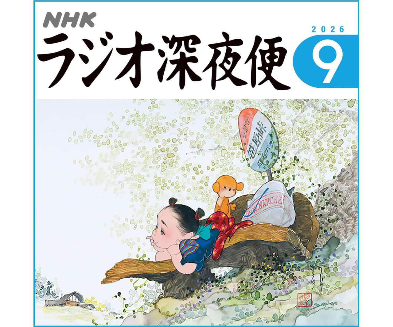 月刊誌『ラジオ深夜便』