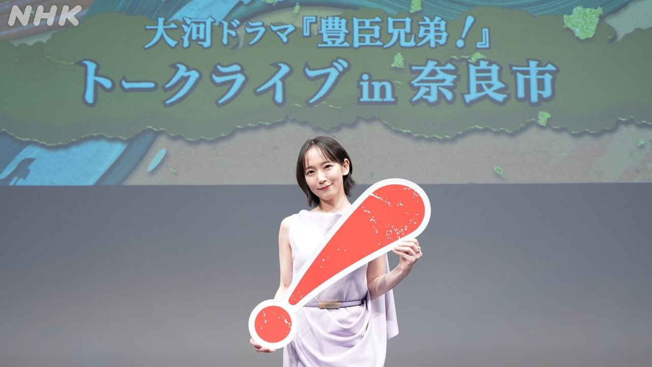 吉岡里帆が登壇「豊臣兄弟！」トークライブin奈良市「奈良は秀長の死後、慶が30年にわたって過ごした場所……」