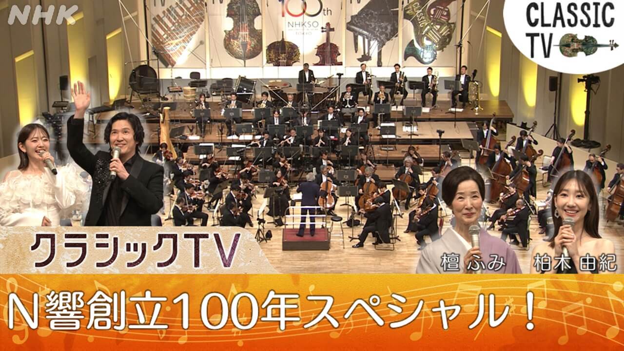 NHK交響楽団 創立100年スペシャル！「クラシックTV」ゲスト 柏木由紀､檀ふみ―― 大河ドラマのテーマ音楽から､日本で初演した交響曲などをたっぷりと！