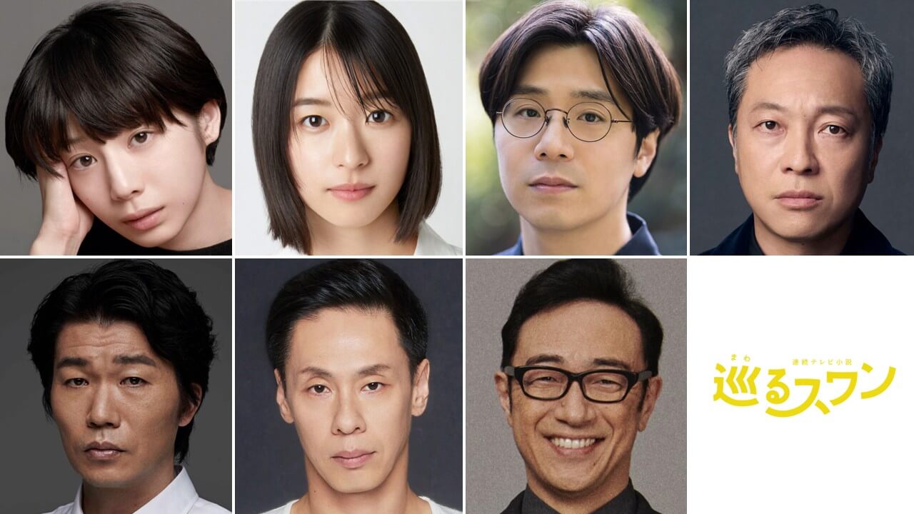 朝ドラ｢巡るスワン｣新キャスト発表！夏帆、鳴海唯、田村健太郎、音尾琢真、高橋努、大倉孝二、角田晃広――主人公･美咲(森田望智)が交流する警察署の人々　2027年度前期放送