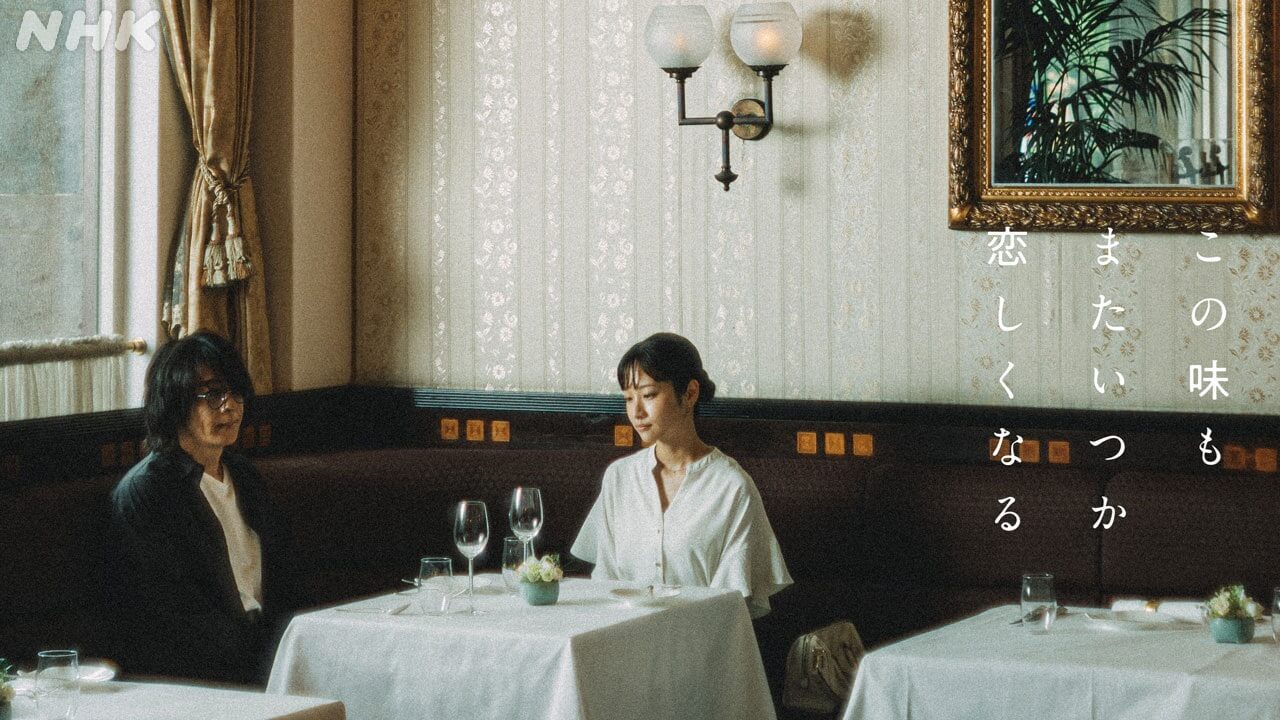 高橋一生･主演｢この味もまたいつか恋しくなる｣出演者決定！藤間爽子、山中崇、井川遥、朝加真由美ほか――味がきっかけで始まる切ない8つのストーリー