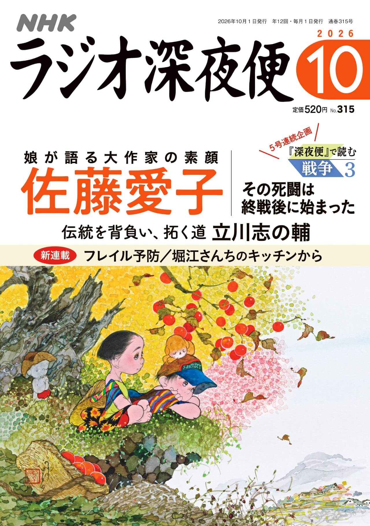 月刊誌『ラジオ深夜便』10月号