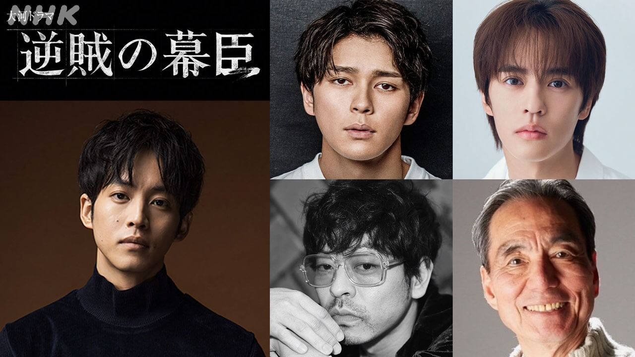 2027年大河｢逆賊の幕臣｣新キャスト発表！ 眞栄田郷敦、奥野壮、山中崇、長塚京三――江戸幕府にプレッシャーをかける朝廷の人々