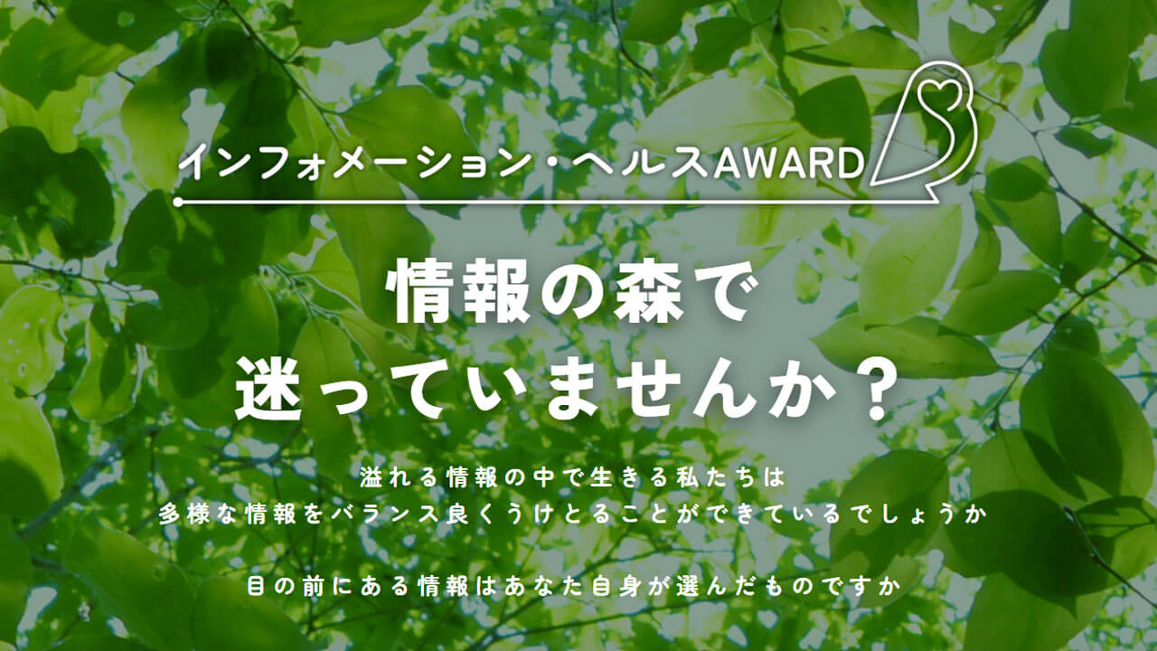 「第4回インフォメーション・ヘルスAWARD」応募は9月30日まで！ 情報環境をよりよくするアイデア・取り組みを募集中