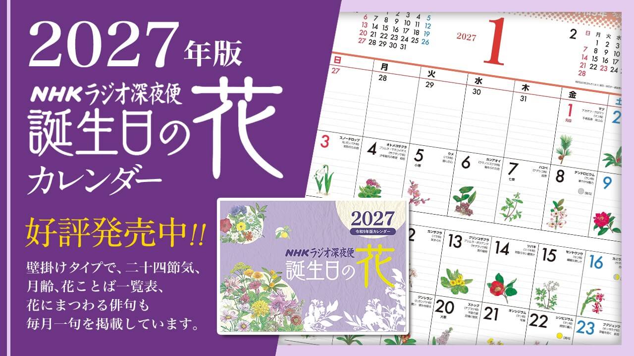 2027年 誕生日の花カレンダー