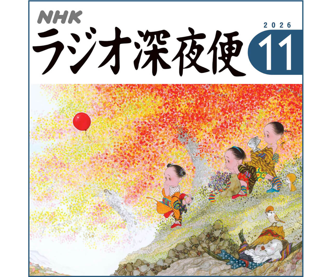 月刊誌『ラジオ深夜便』