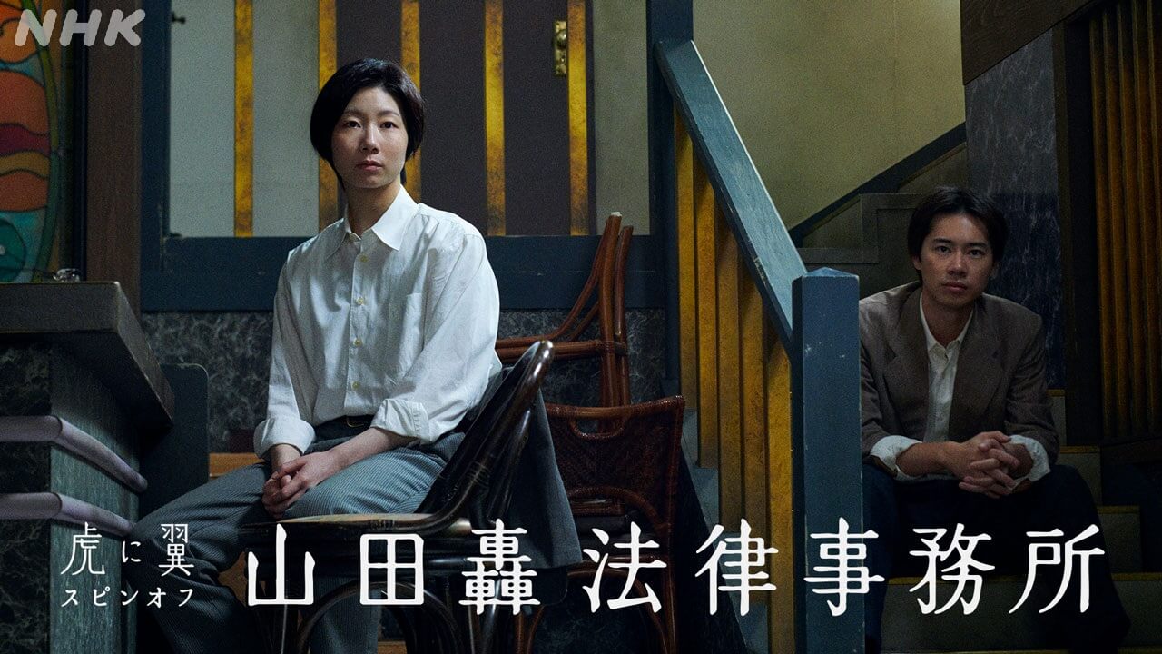 「虎に翼」スピンオフドラマ「山田轟法律事務所」完全版 放送決定――土居志央梨、戸塚純貴からのメッセージ！