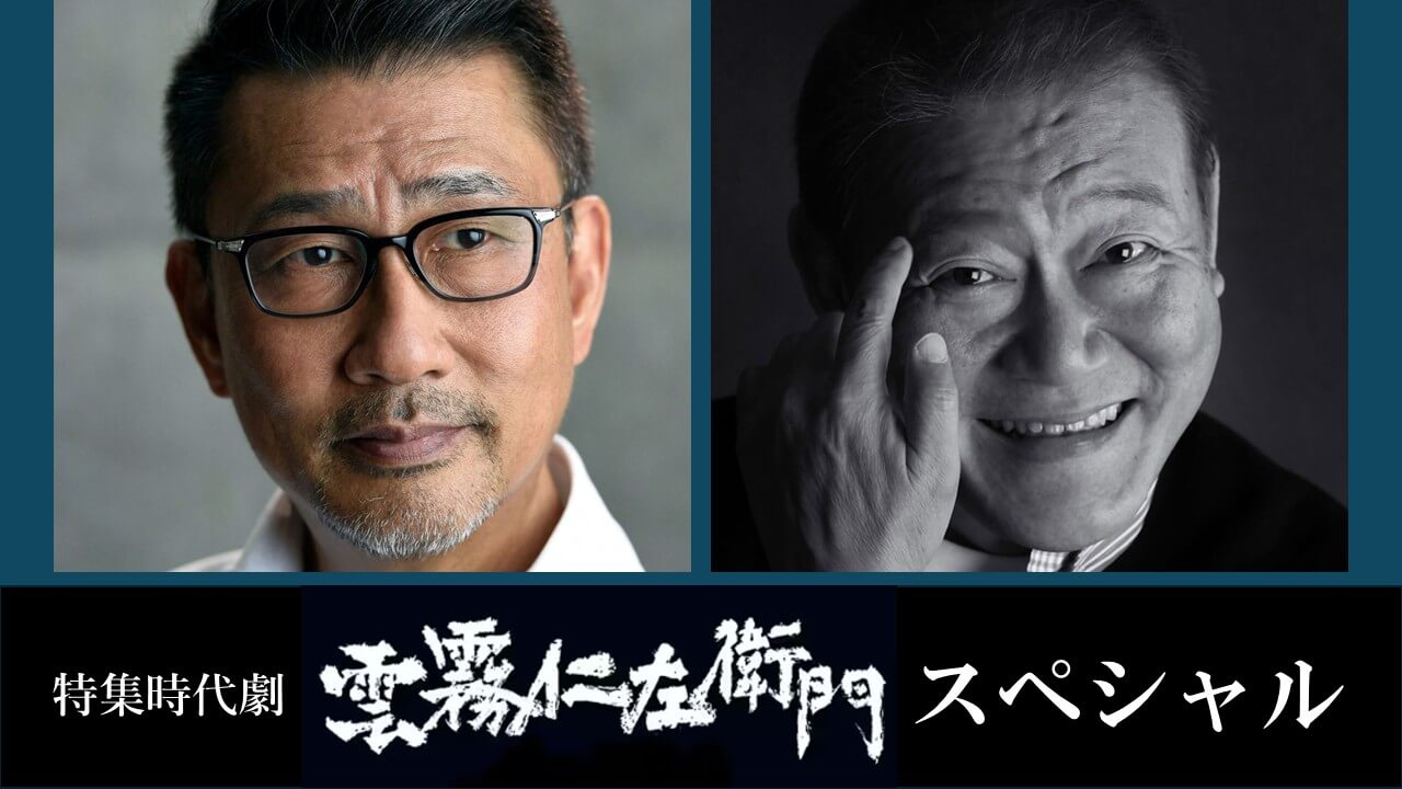 中井貴一・國村隼の対決が帰ってくる！ 特集時代劇「雲霧仁左衛門スペシャル」制作開始
