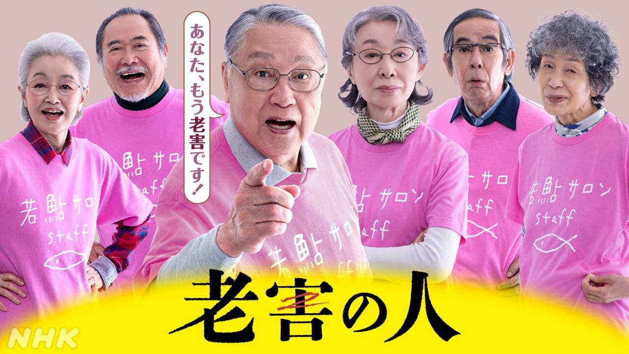 伊東四朗 主演 土曜ドラマ「老害の人」地上波で放送決定！ 内館牧子原作の“老後”小説ドラマ化第3弾――老人VS若者、その本音の先にあるものは？