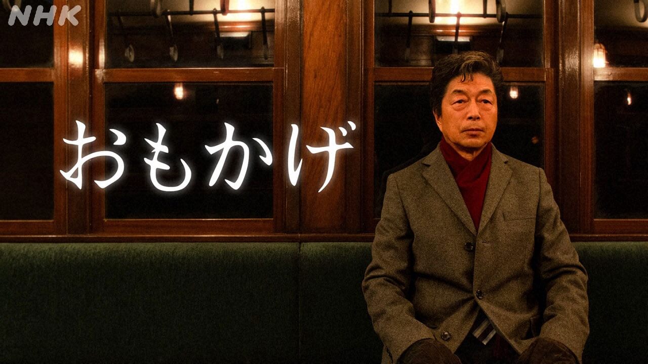 主演・中村雅俊×原作・浅田次郎　ドラマ「おもかげ」総合テレビで放送開始！ 浅田「私たちは高度経済成長期の申し子だが、著しい不公平もあった……」