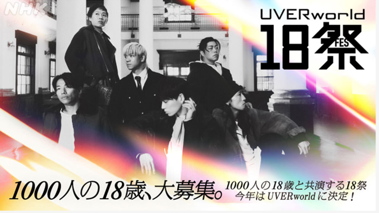 「一度きり」の18歳世代へ。UVERworldと1000人が出会う「18祭」、参加者募集中！ 対象は17歳から20歳まで。締切迫る(11月16日23時59分です。)