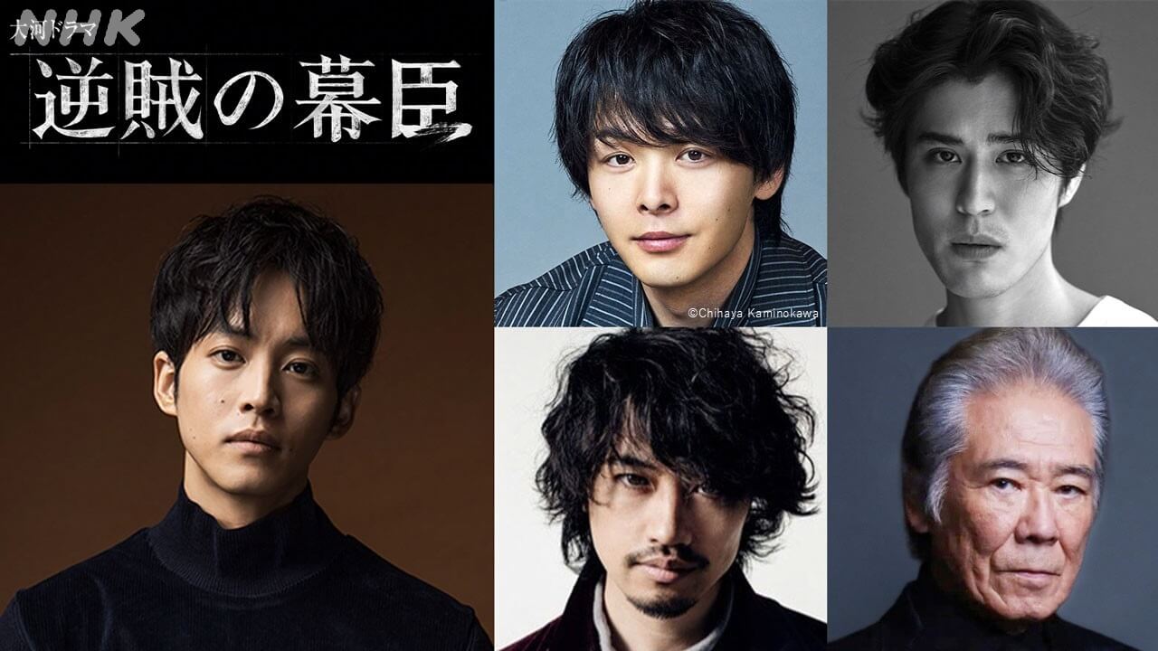2027年大河｢逆賊の幕臣｣新キャスト発表！ 中村倫也、寛一郎、斎藤工、西岡德馬――西国の勢力､薩摩･長州の人々