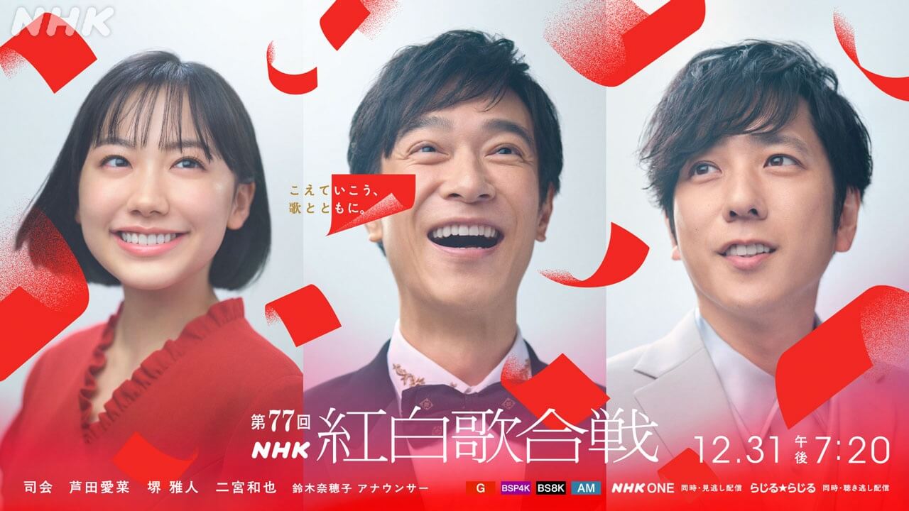 「第77回NHK紅白歌合戦」司会発表！芦田愛菜、堺雅人、二宮和也、鈴木奈穂子アナ！ ――ことしのテーマは「こえていこう、歌とともに。」