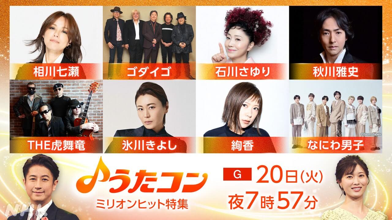 ゴダイゴがSPメドレーを披露！ 絢香、なにわ男子、秋川雅史、相川七瀬、THE虎舞竜ほか――うたコン「ミリオンヒット特集」